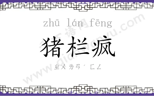猪栏疯