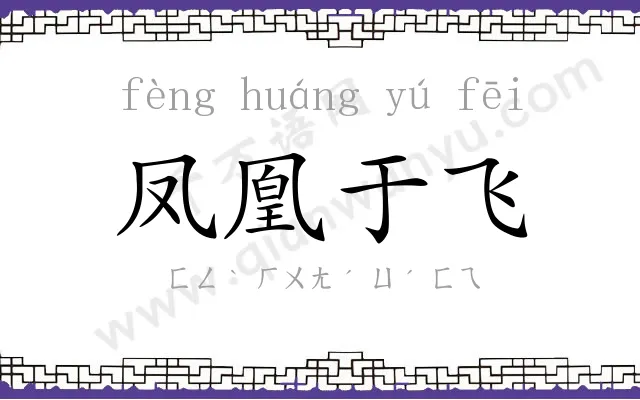 凤凰于飞