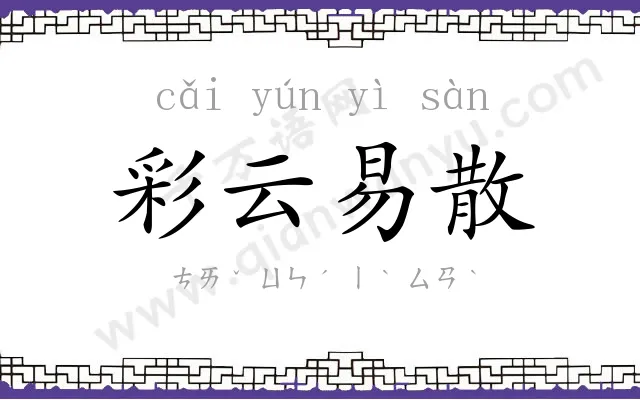 彩云易散