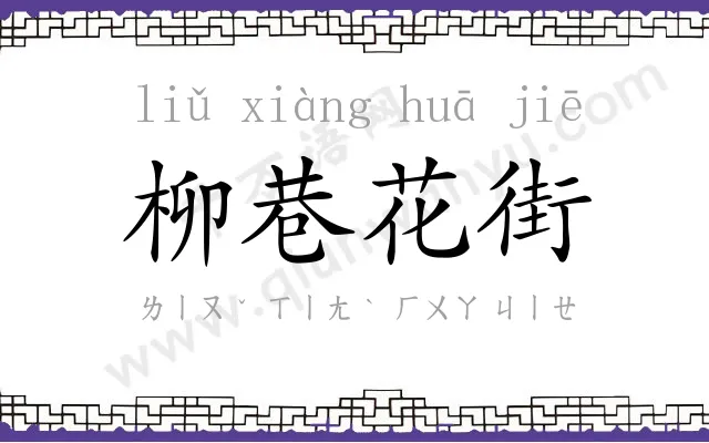 柳巷花街