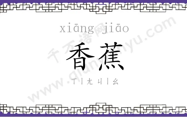 香蕉