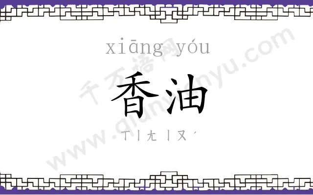 香油