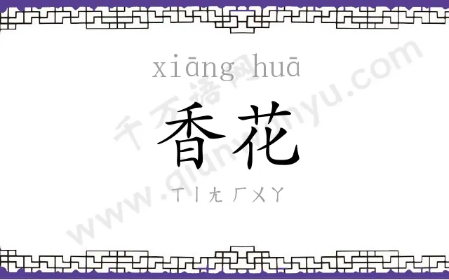 香花
