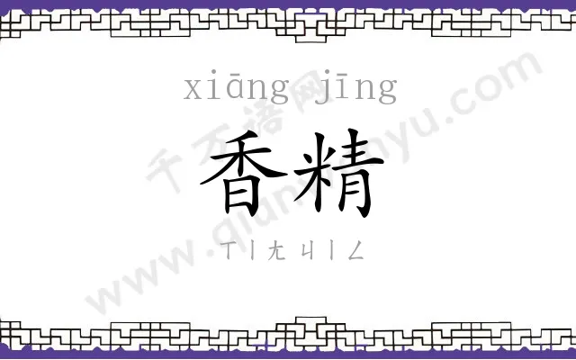 香精