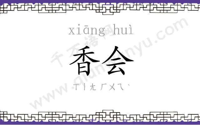 香会