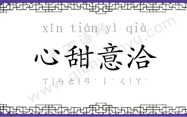 心甜意洽