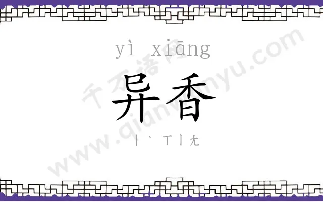 异香