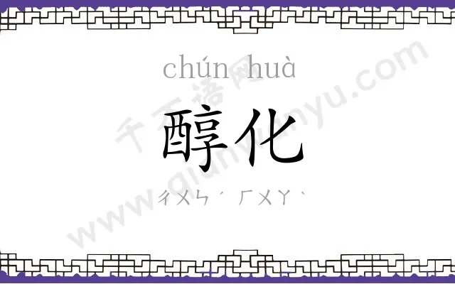 醇化