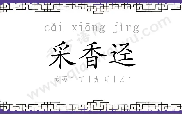 采香迳