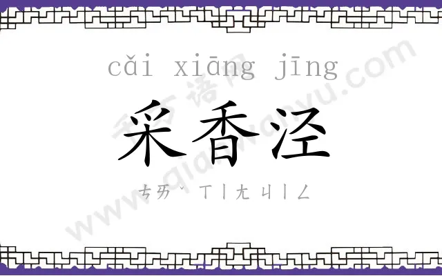 采香泾