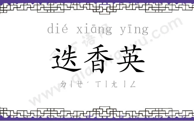 迭香英