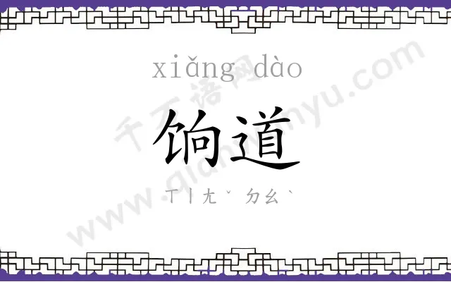 饷道
