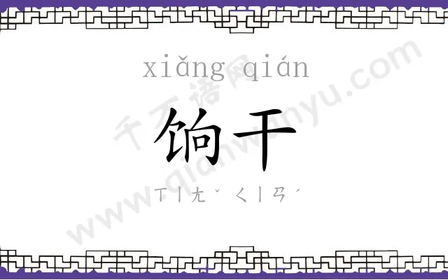 饷干