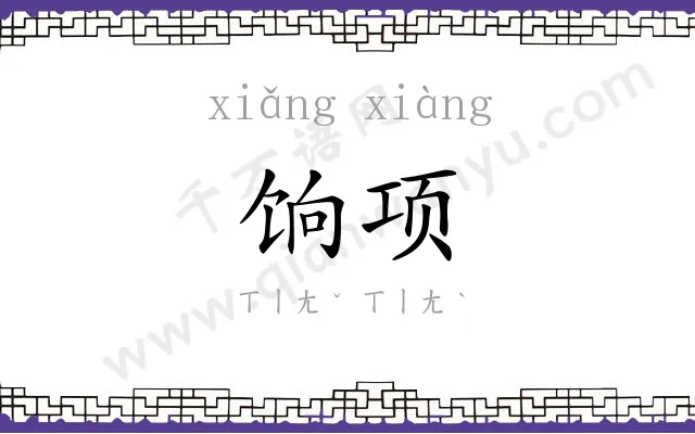 饷项