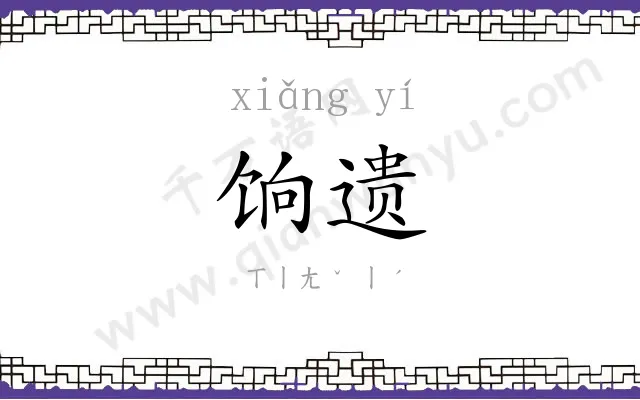 饷遗