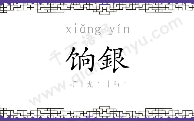 饷銀