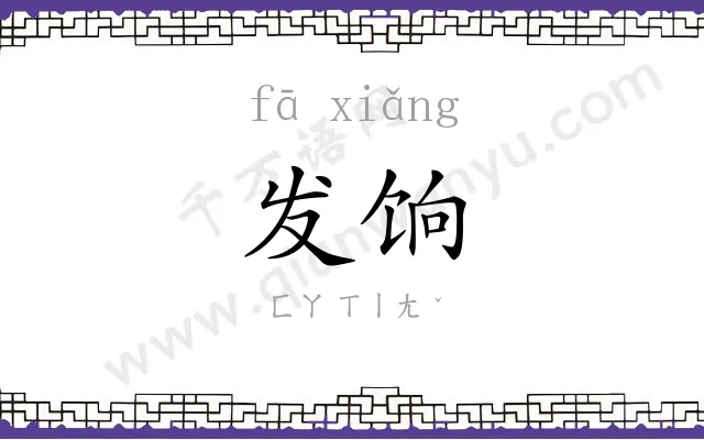 发饷