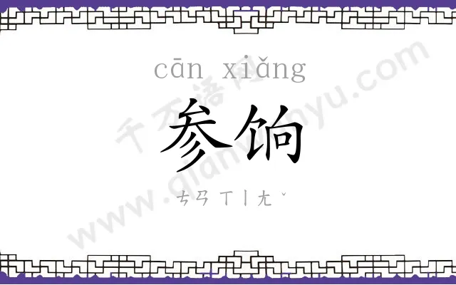 参饷