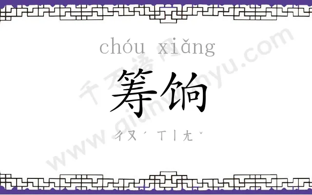 筹饷