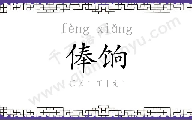 俸饷