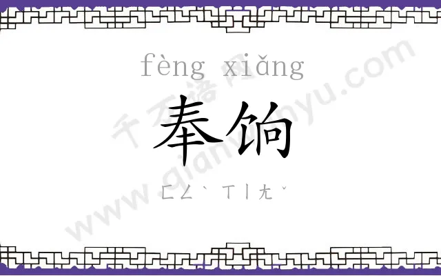 奉饷