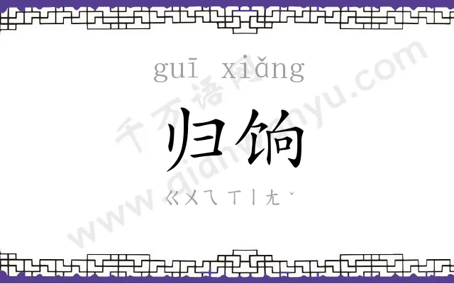 归饷