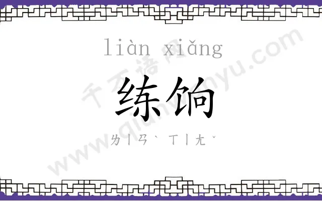 练饷