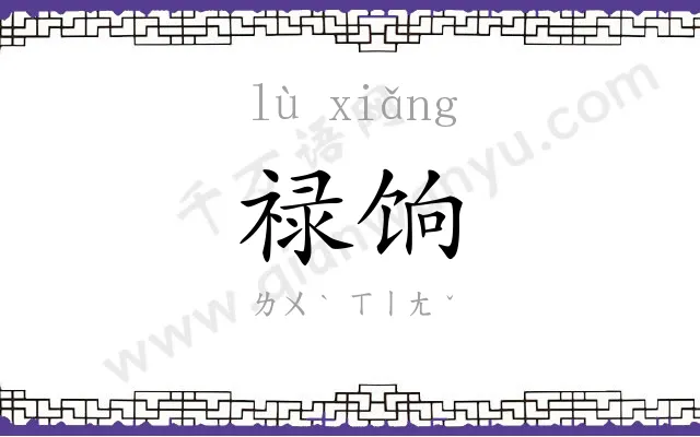 禄饷