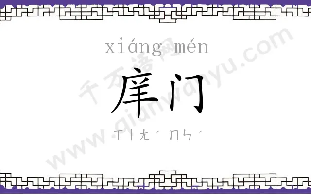 庠门