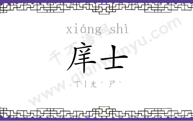 庠士