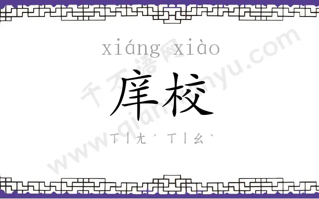 庠校