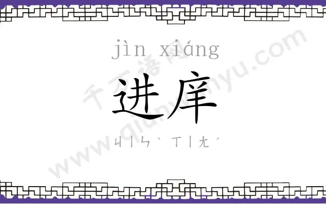 进庠
