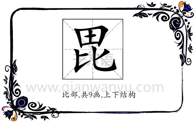 毘