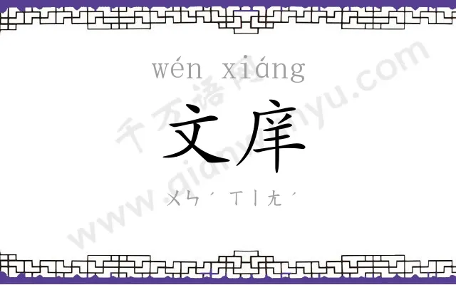 文庠