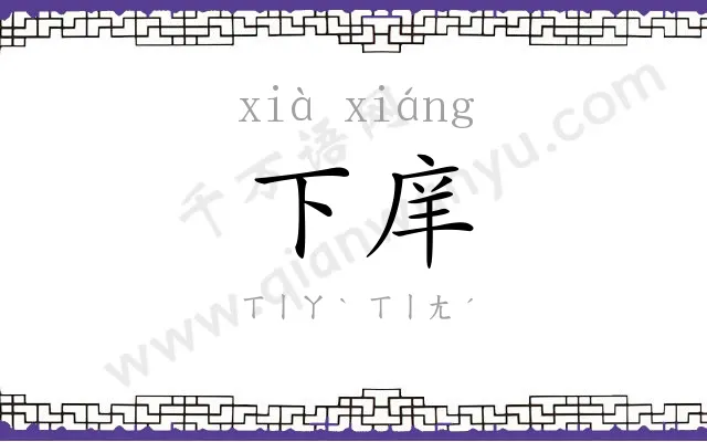 下庠