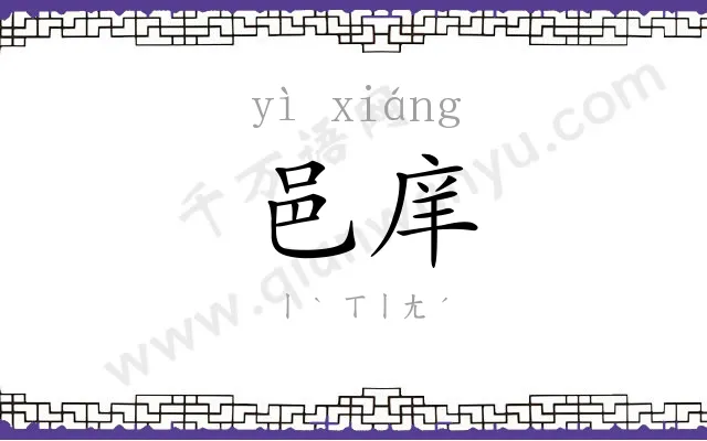 邑庠