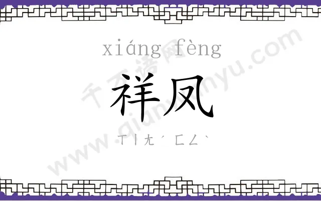祥凤