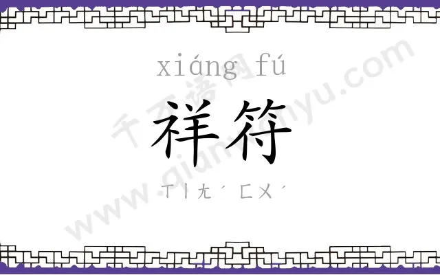 祥符