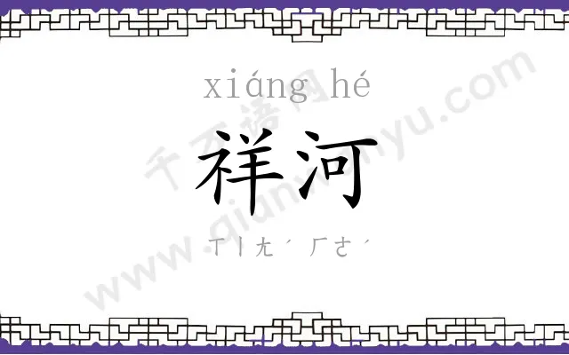 祥河