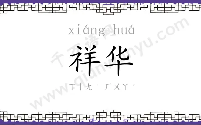 祥华