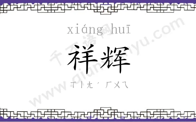 祥辉