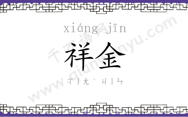 祥金