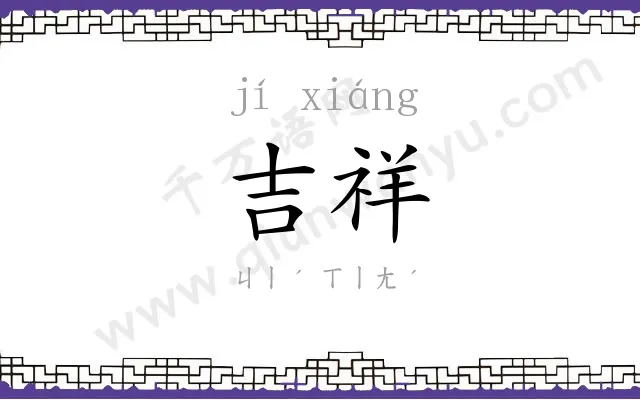 吉祥
