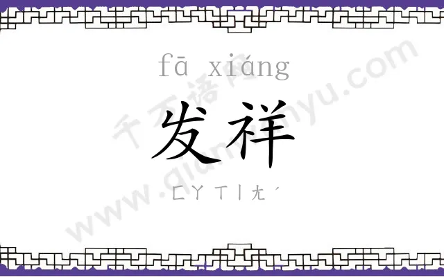 发祥