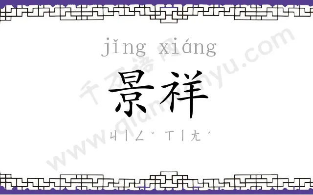 景祥
