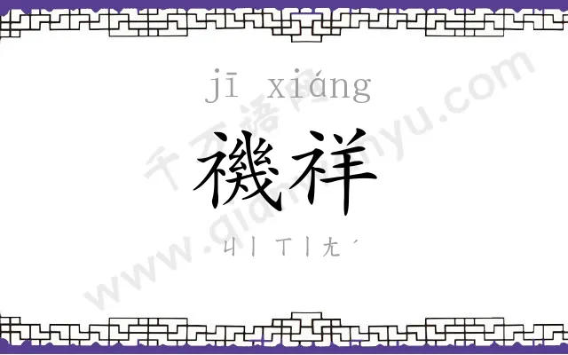 禨祥
