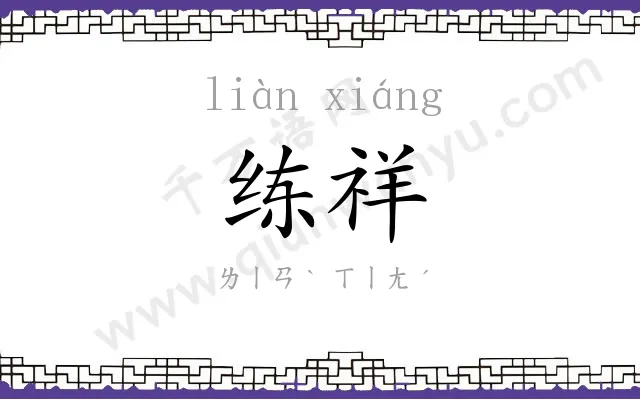 练祥