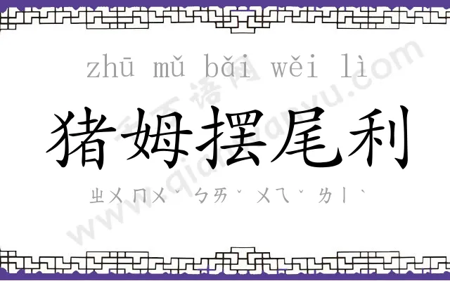猪姆摆尾利