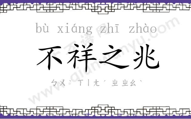 不祥之兆