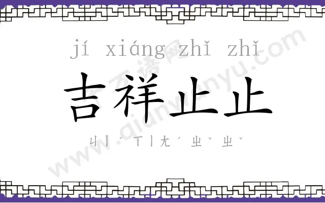 吉祥止止